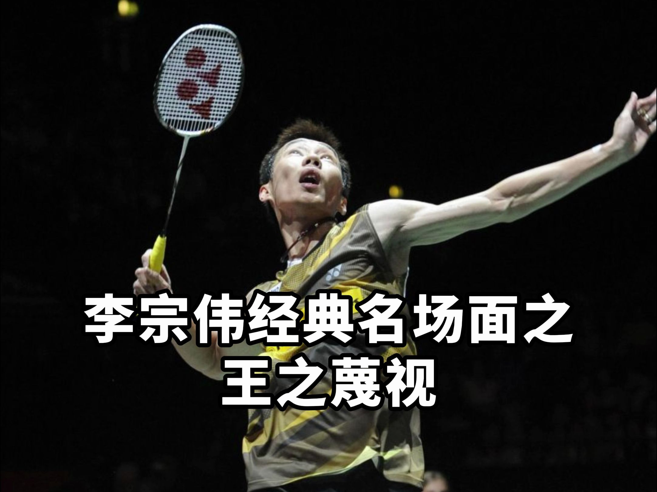 日本羽毛球队翻盘丹麦羽毛球队，李宗伟三分雨点燃全场的简单介绍