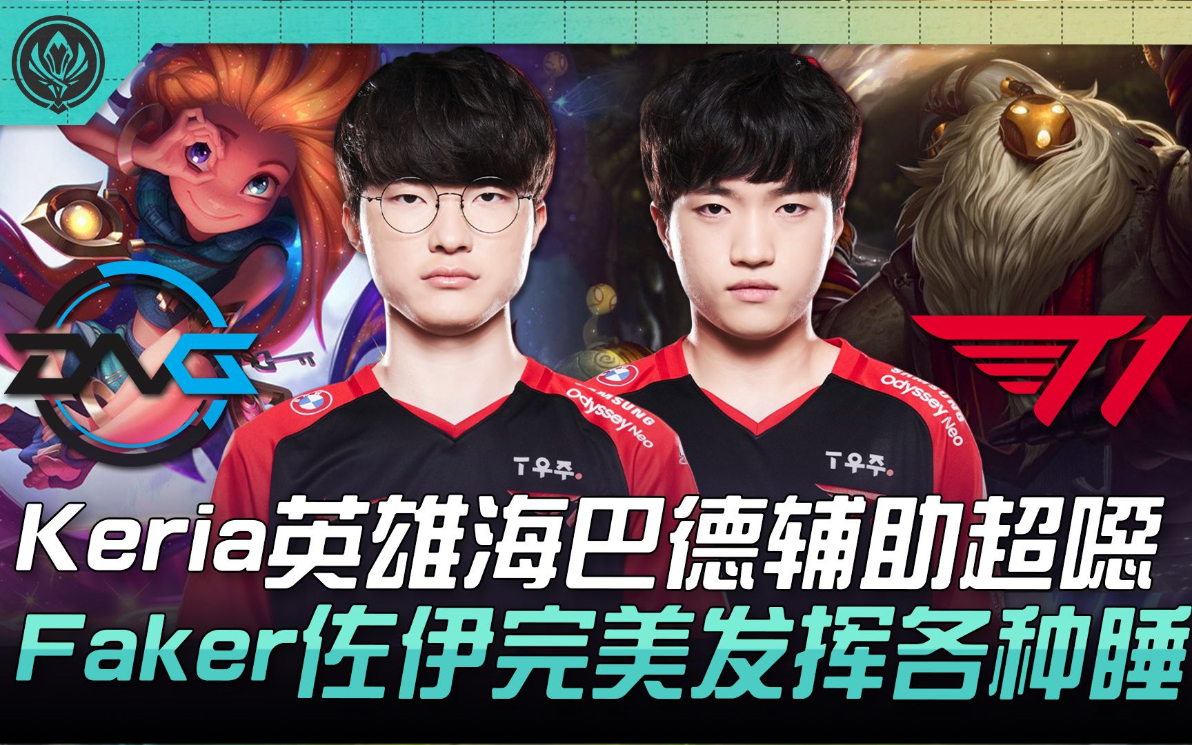 包含DFM翻盘FNC,Faker打破历史纪录的词条 包含DFM翻盘FNC,Faker打破历史纪录的词条