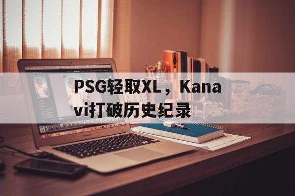 包含PSG轻取XL，Kanavi打破历史纪录的词条